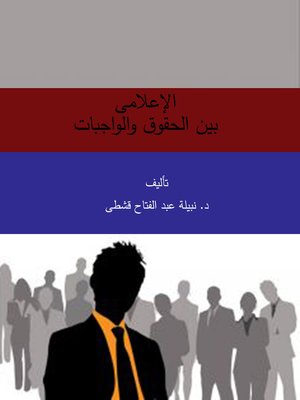 cover image of الإعلامى بين الحقوق والواجبات